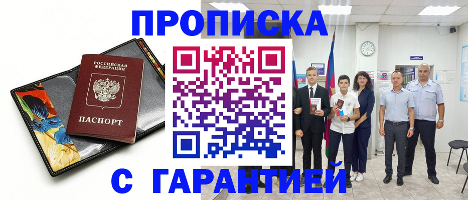 купить прописку в Ивантеевке